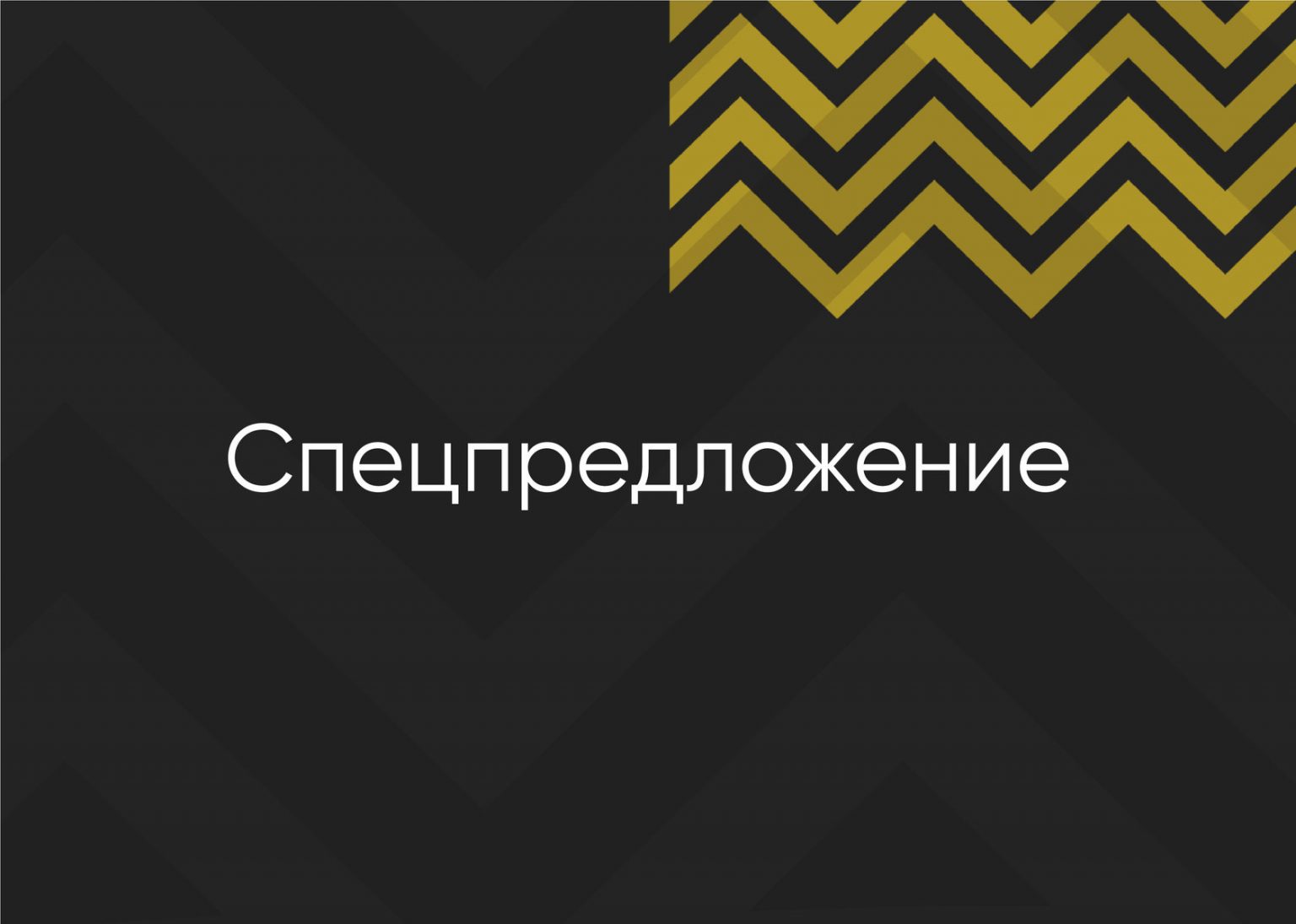 Спецпредложение. Спецпредложение дизайн. Спецпредложение картинка. Спецпредложения картинки.